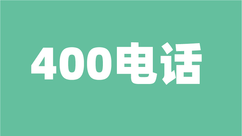 400电话