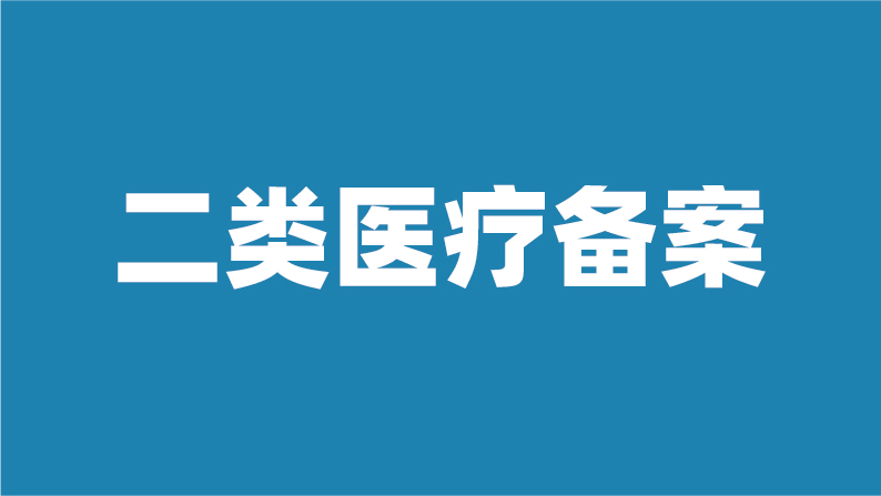 二类医疗备案
