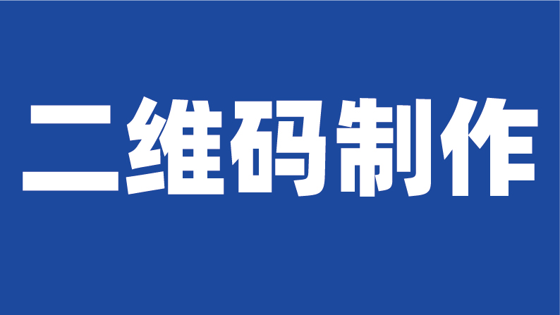 二维码制作