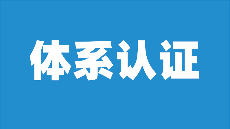 体系认证