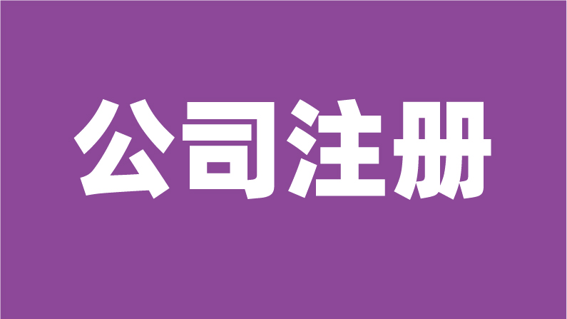 公司注册