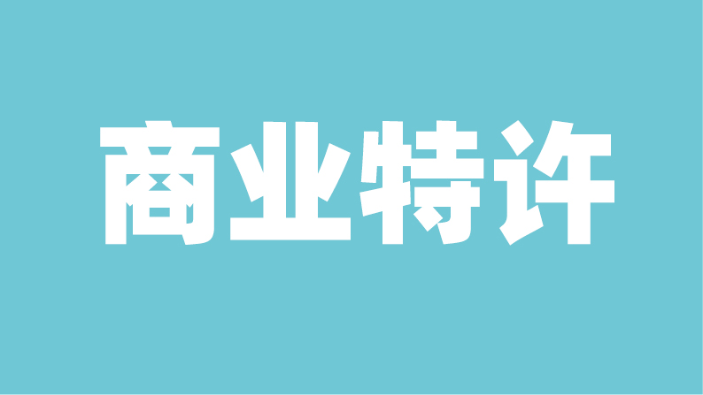 商业特许