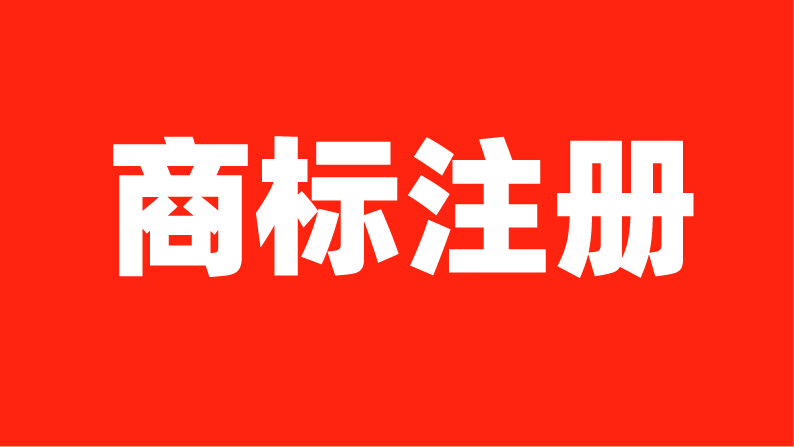 商标注册申请