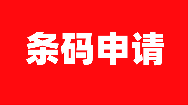条形码申请