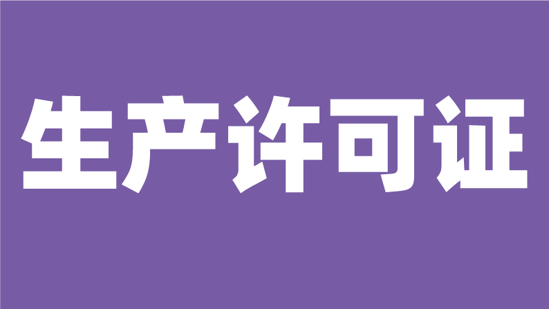 生产许可证