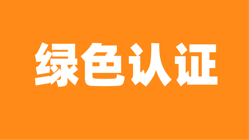绿色食品认证