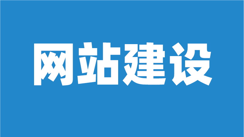 网站建设