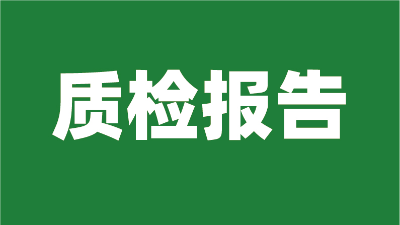 质检报告