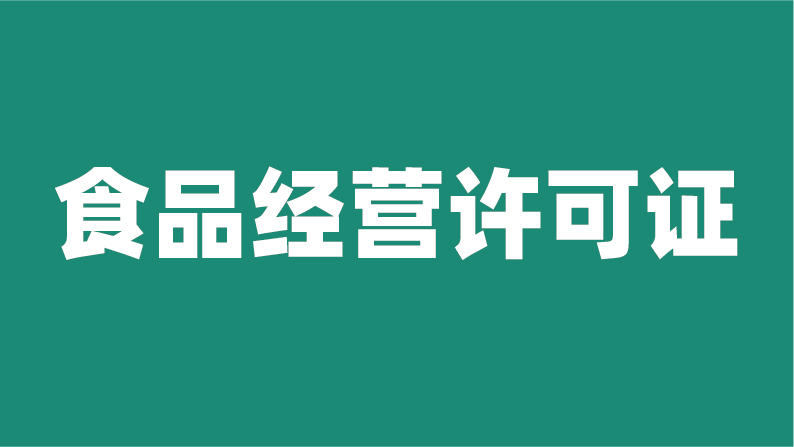 食品经营许可证